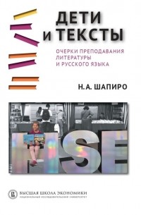 Н.  А. Шапиро - Дети и тексты. Очерки преподавания литературы и русского языка