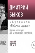 Дмитрий Быков - Лекция «Булгаков „Собачье сердце“»