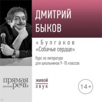Дмитрий Быков - Лекция «Булгаков „Собачье сердце“»