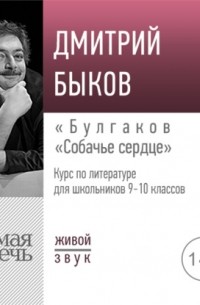 Дмитрий Быков - Лекция «Булгаков „Собачье сердце“»