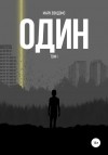 Марк Вэндэмс - Один