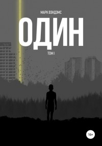 Марк Вэндэмс - Один