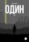 Марк Вэндэмс - Один