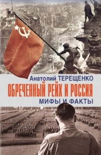 Анатолий Терещенко - Обречённый рейх и Россия. Мифы и факты