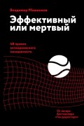 Владимир Моженков - Эффективный или мертвый. 48 правил антикризисного менеджмента