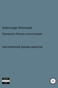 Александр Николаевич Лекомцев - Промысел Лепина, книга вторая
