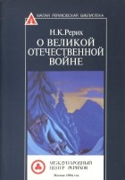 Николай Рерих - О Великой Отечественной войне (сборник)
