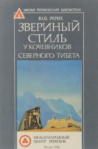 Юрий Рерих - Звериный стиль у кочевников северного Тибета