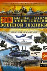  - Большая детская 3D-энциклопедия военной техники