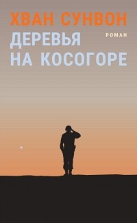 Хван Сунвон - Деревья на косогоре