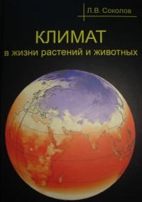 Леонид Соколов - Климат в жизни растений и животных