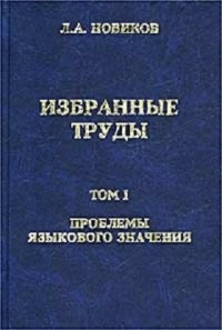 Лев Новиков - Избранные труды. Том I. Проблемы языкового значения