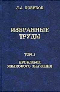 Избранные труды. Том I. Проблемы языкового значения