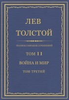 Лев Толстой - Полное собрание сочинений в 90 томах. Том 11. Война и мир. Том третий