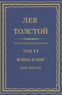 Лев Толстой - Полное собрание сочинений в 90 томах. Том 11. Война и мир. Том третий