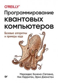  - Программирование квантовых компьютеров. Базовые алгоритмы и примеры кода