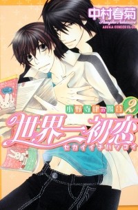 世界一初恋 〜小野寺律の場合2〜 / Sekaiichi Hatsukoi: Onodera Ritsu no Baai