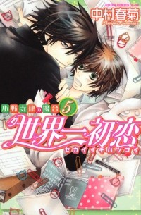 世界一初恋 〜小野寺律の場合5〜 / Sekaiichi Hatsukoi: Onodera Ritsu no Baai