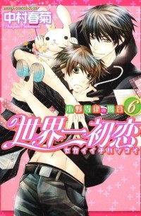 世界一初恋 〜小野寺律の場合6〜 / Sekaiichi Hatsukoi: Onodera Ritsu no Baai