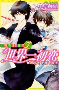 世界一初恋 〜小野寺律の場合7〜 / Sekaiichi Hatsukoi: Onodera Ritsu no Baai