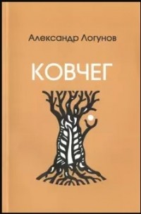 Александр Николаевич Логунов - Ковчег