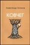 Александр Николаевич Логунов - Ковчег