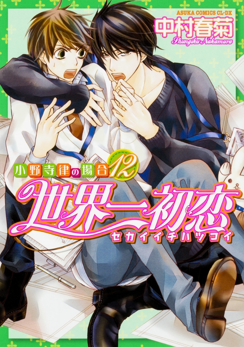 世界一初恋 小野寺律の場合12 Ii Sekaiichi Hatsukoi Vol 12