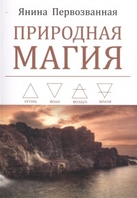 Янина Первозванная - Природная магия