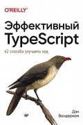 Вандеркам Дэн - Эффективный TypeScript: 62 способа улучшить код