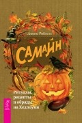 Диана Райхель - Самайн: ритуалы, рецепты и обряды на Хеллоуин