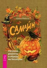 Диана Райхель - Самайн: ритуалы, рецепты и обряды на Хеллоуин