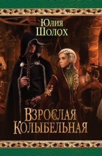 Взрослая колыбельная