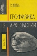 Геофизика в археологии