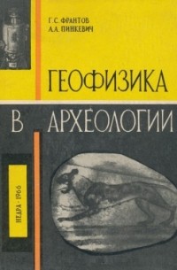 Геофизика в археологии