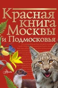 Ирина Пескова - Красная книга Москвы и Подмосковья