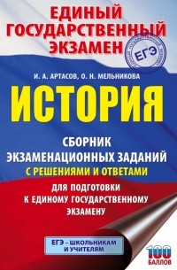 И. А. Артасов - ЕГЭ. История. Сборник экзаменационных заданий с решениями и ответами для подготовки к единому государственному экзамену