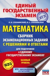Лев Слонимский - ЕГЭ. Математика. Сборник экзаменационных заданий с решениями и ответами для подготовки к единому государственному экзамену. Базовый уровень