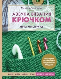 Марина Анненкова - Азбука вязания крючком. Книга-конструктор. Шапки, шарфы, варежки, снуды для детей и взрослых