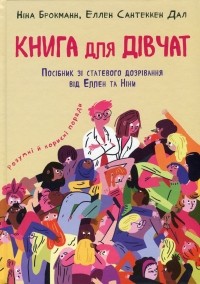  - Книга для дівчат. Посібник зі статевого дозрівання від Еллен та Ніни