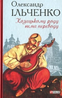 Олександр Ільченко - Козацькому роду нема переводу, або ж Мамай і Чужа Молодиця