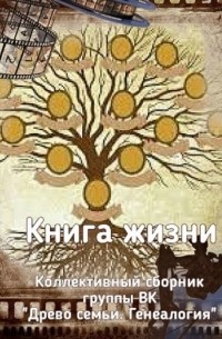 Наталья Федоровна Козлова - Книга жизни. Коллективный сборник группы ВК «Древо семьи. Генеалогия»