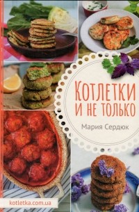 Котлетки и не только