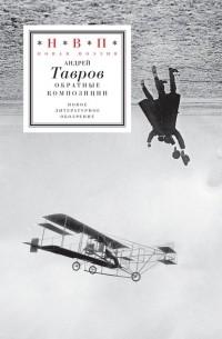 Андрей Тавров - Обратные композиции