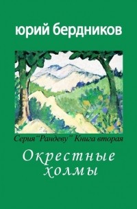 Юрий Дмитриевич Бердников - Окрестные холмы. Серия «Рандеву». Книга вторая