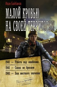 Иван Петрович Байбаков - Малой кровью на своей территории (сборник)