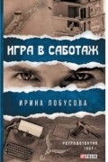 Игра в саботаж