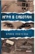 Ирина Лобусова - Игра в саботаж