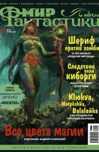 коллектив авторов - Мир фантастики, №10 (203), октябрь 2020