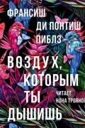 Франсиш ди Понтиш Пиблз - Воздух, которым ты дышишь