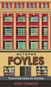 Билл Сэмюэл - История Foyles. Книготорговец по случаю